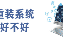 重装系统会不会很伤电脑