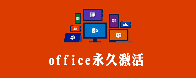 2016office怎么永久激活