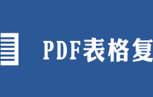 pdf中的表格怎么复制到word
