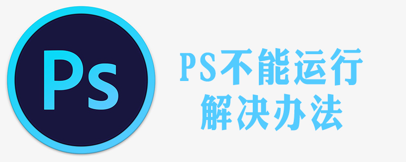 pscc一打开就停止工作怎么办