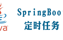 springboot定时任务怎么创建