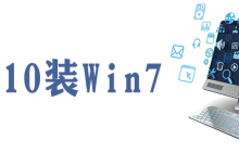 win10怎么转win7