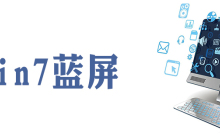 win7启动蓝屏怎么办
