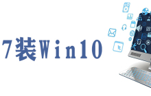 win7怎么换win10系统