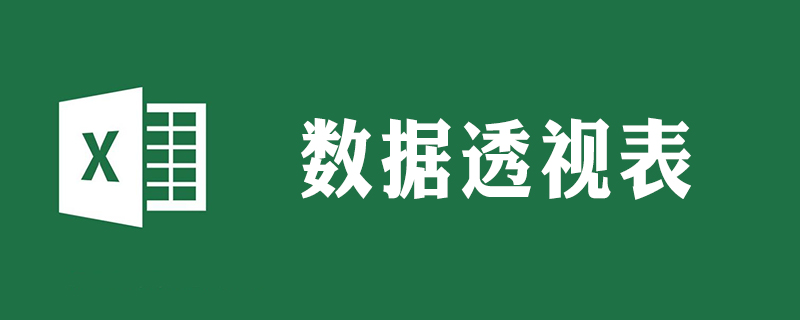 數據透視表變普通表格-小浪學習網