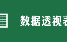 数据透视表变普通表格