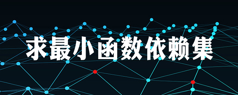 最小函数依赖集怎么求