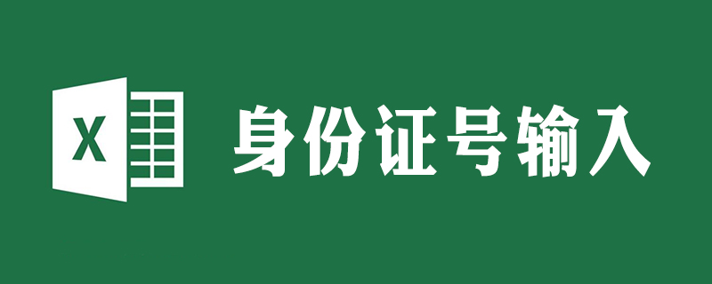 怎么在excel2010中要錄入身份證號-小浪學習網