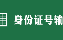 怎么在excel2010中要录入身份证号