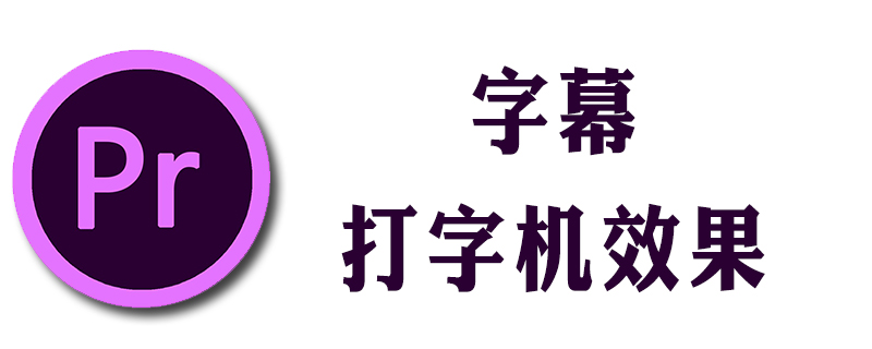How to make PR subtitle typewriter effect