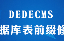 如何修改dedecms系统数据库表前缀