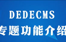 dedecms专题是做什么的