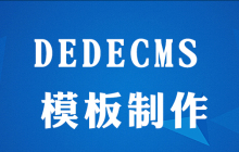 dedecms怎么制作网站模板