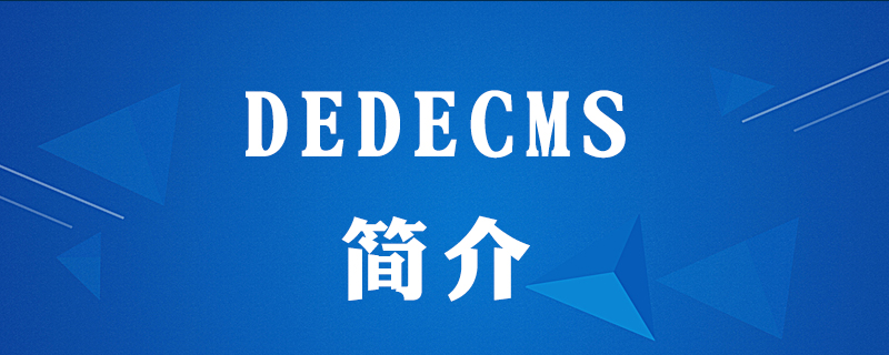 dedecms免費嗎-小浪學習網