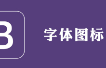 bootstrap字体图标怎么使用