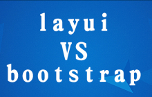 layui和bootstrap区别