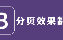 bootstrap怎么实现分页技术