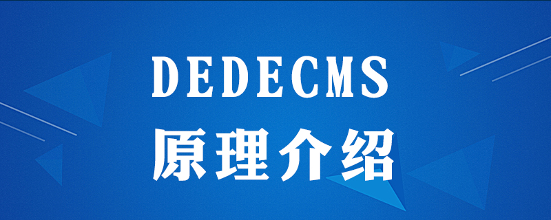 dedecms是什么原理-小浪學習網