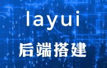 layui后端怎么搭建
