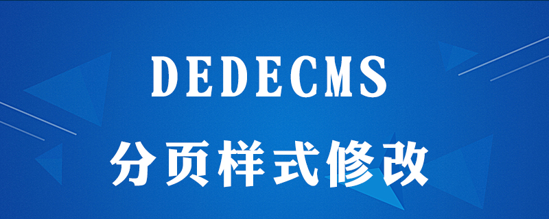 dedecms怎么分頁樣式-小浪學習網