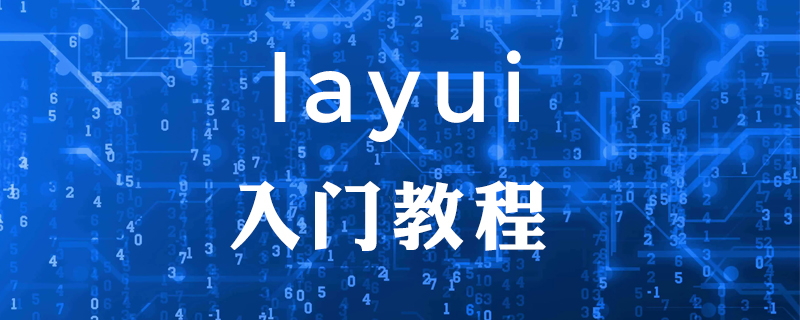 layui怎么使用