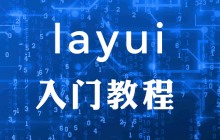 layui怎么使用