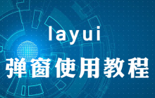 layui弹窗怎么用