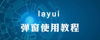 layui弹窗怎么用