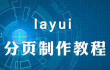 layui的分页怎么实现