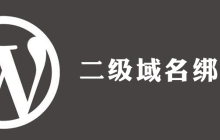 wordpress怎么用二级域名