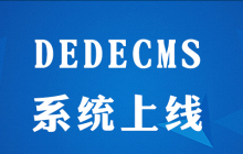 dedecms怎么上线