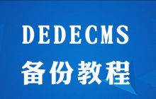 dedecms怎么保存