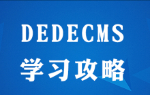 如何学会dedecms