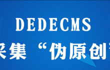 dedecms采集如何伪原创