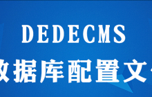 dedecms配置文件在哪里