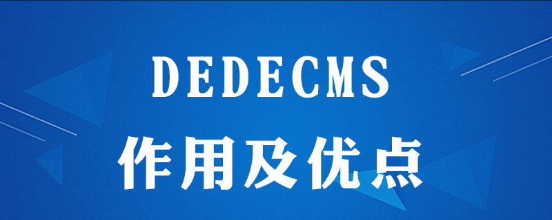 dedecms的作用在哪里-小浪學習網