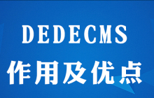 dedecms的作用在哪里