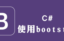 c#如何使用bootstrap模板