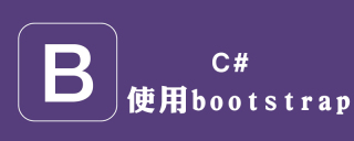 c#如何使用bootstrap模板