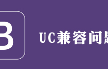 bootstrap在UC浏览器如何兼容