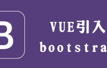 vue如何引入bootstrap