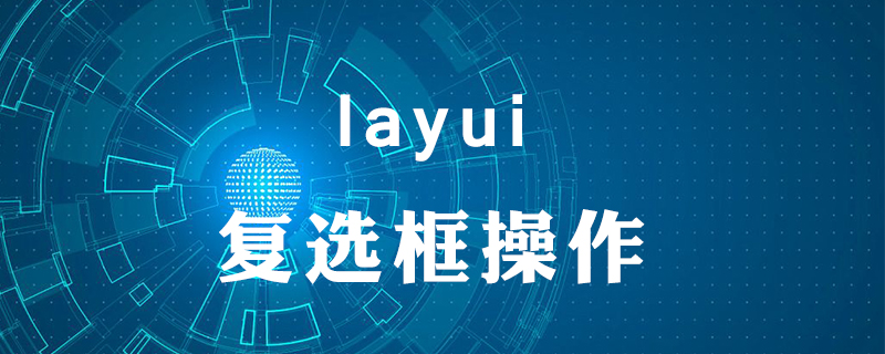 layui下拉选中的值怎么回填