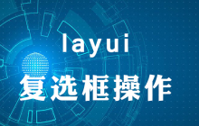 layui下拉选中的值怎么回填