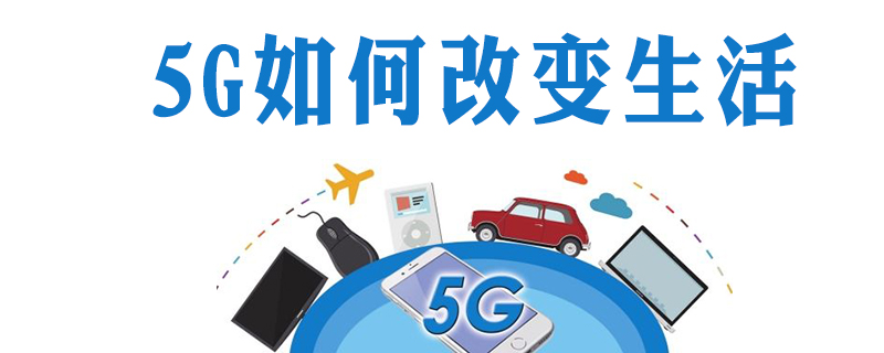 5g如何改变生活