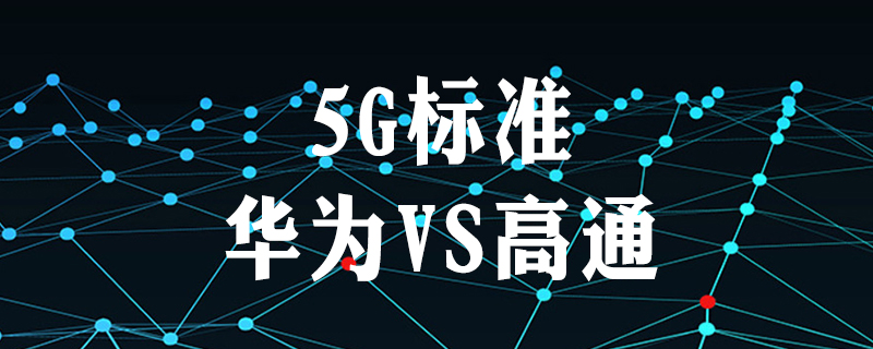 5g技术是华为还是高通