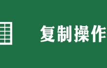 excel复制保留原公式怎么弄