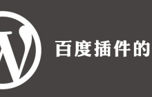 wordpress 百度插件怎么用