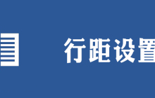 word行距怎么设置