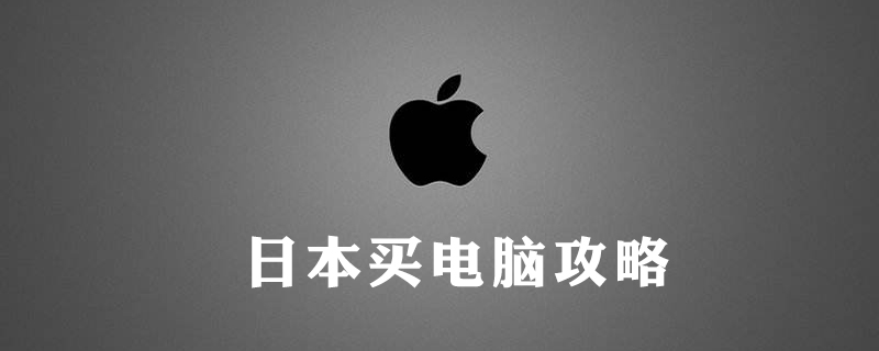 日本买苹果电脑攻略