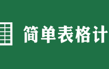表格计算怎么操作